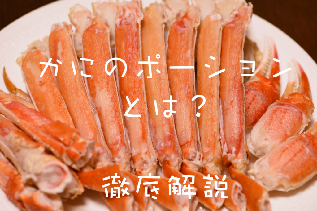 【カニのポーションとは？】おいしいカニを食べたい人必見！ かにくる【蟹の通販おすすめ・比較・ランキングなら】